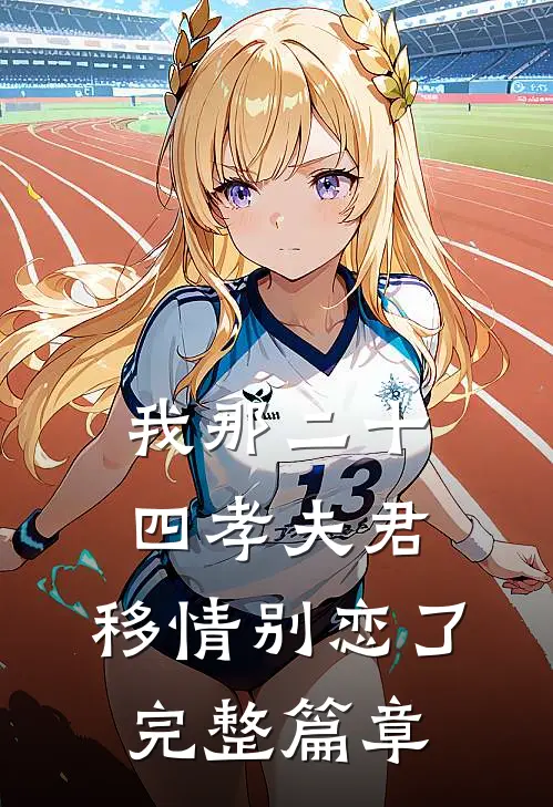 我那二十四孝夫君，移情别恋了完整篇章
