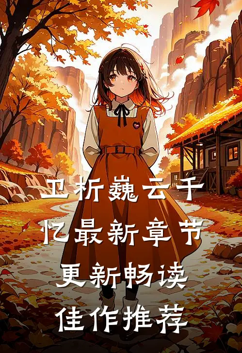 卫析巍云千忆最新章节更新畅读佳作推荐