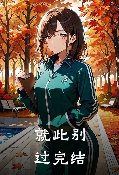 就此别过完结