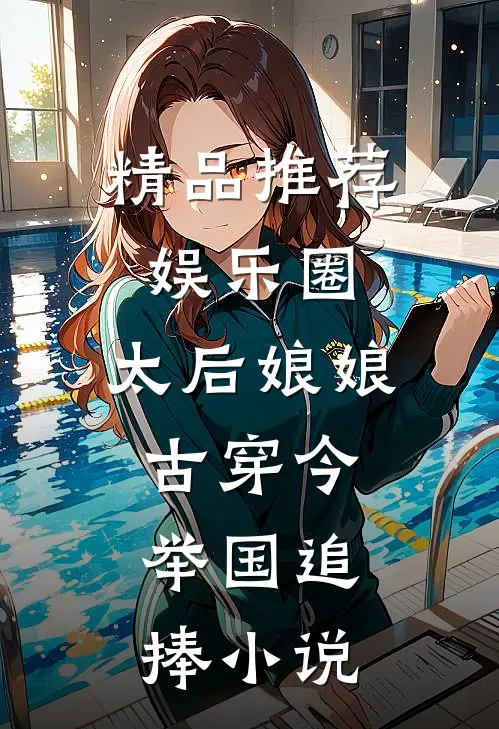 精品推荐娱乐圈:太后娘娘古穿今,举国追捧小说