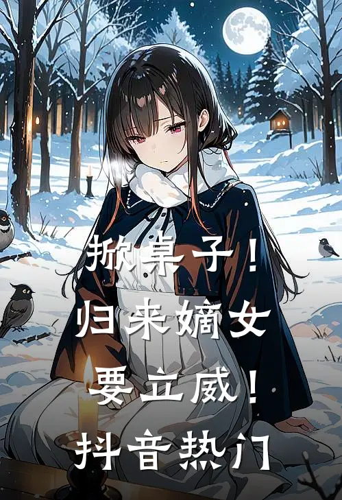 掀桌子！归来嫡女要立威！抖音热门