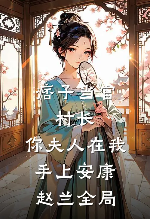 痞子当官：村长，你夫人在我手上安康赵兰全局