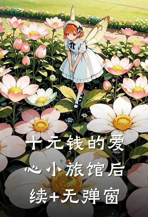 十元钱的爱心小旅馆后续+无弹窗