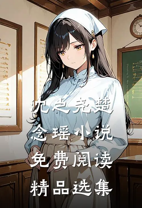 沈之尧楚念瑶小说免费阅读精品选集