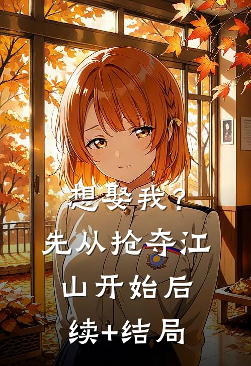 想娶我？先从抢夺江山开始后续+结局