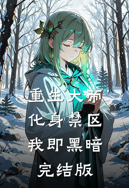 重生大帝：化身禁区，我即黑暗完结版