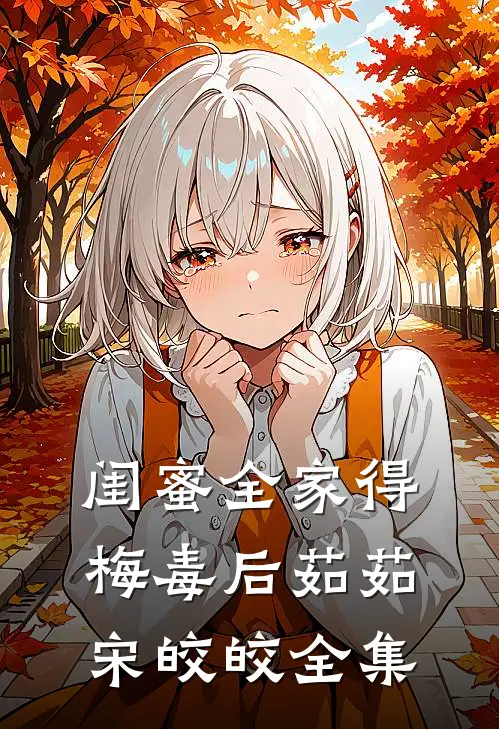 闺蜜全家得梅毒后茹茹宋皎皎 全集