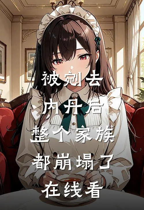 被剜去内丹后，整个家族都崩塌了在线看