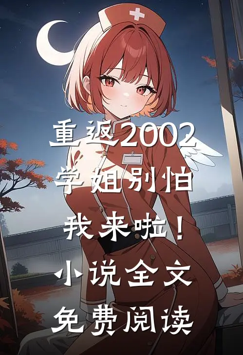 重返2002：学姐别怕我来啦！小说全文免费阅读