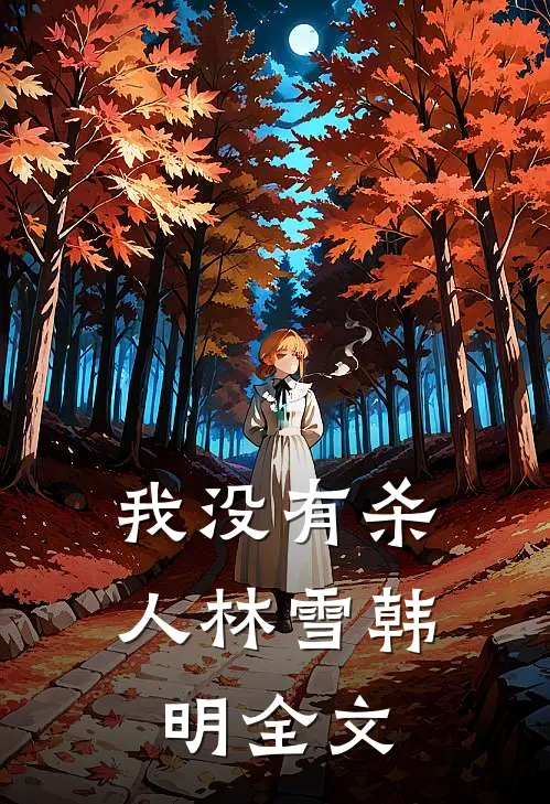 我没有杀人林雪韩明全文