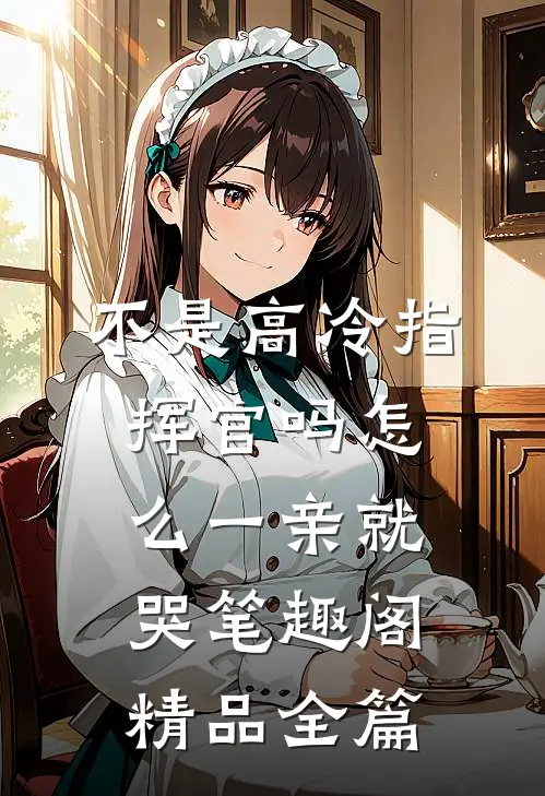 不是高冷指挥官吗怎么一亲就哭笔趣阁精品全篇