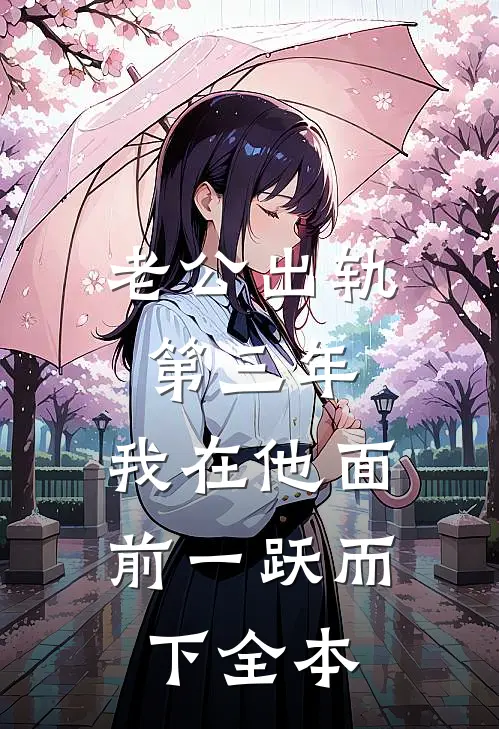 老公出轨第三年，我在他面前一跃而下全本