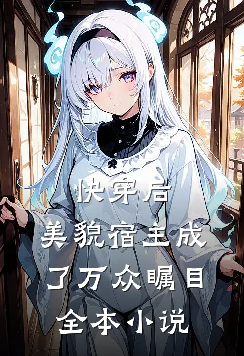 快穿后，美貌宿主成了万众瞩目全本小说