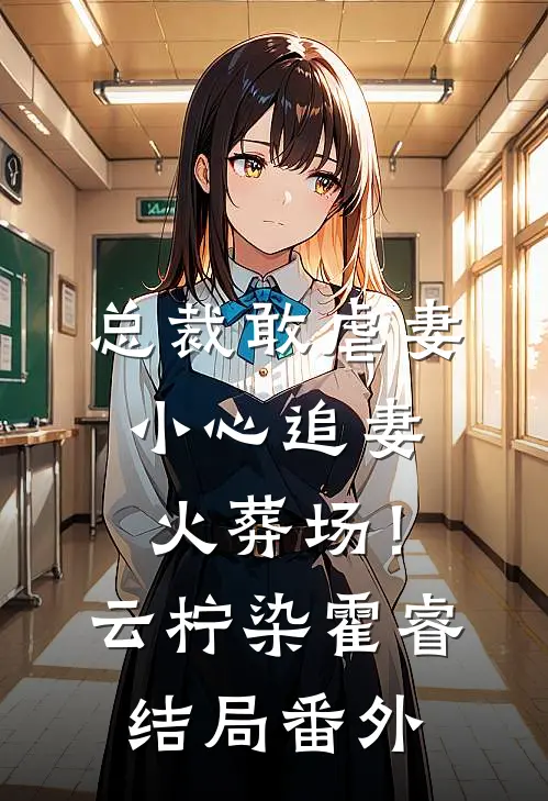 总裁敢虐妻，小心追妻火葬场！云柠染霍睿结局番外