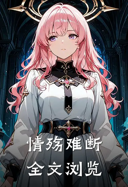 情殇难断全文浏览