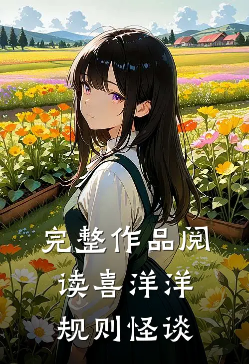 完整作品阅读喜洋洋规则怪谈