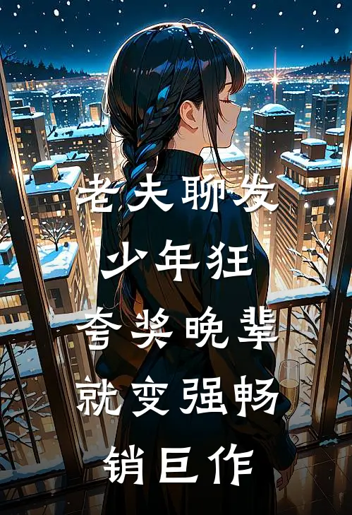 老夫聊发少年狂，夸奖晚辈就变强畅销巨作