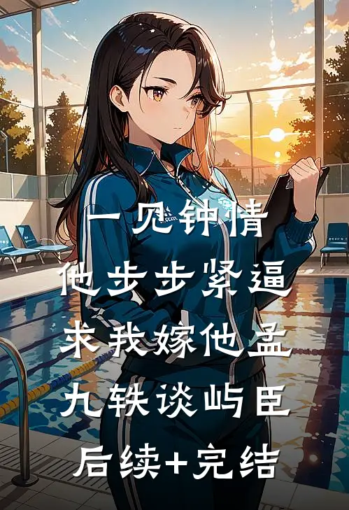 一见钟情，他步步紧逼求我嫁他孟九轶谈屿臣后续+完结