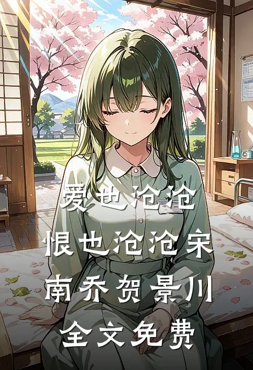 爱也沧沧，恨也沧沧宋南乔贺景川全文免费