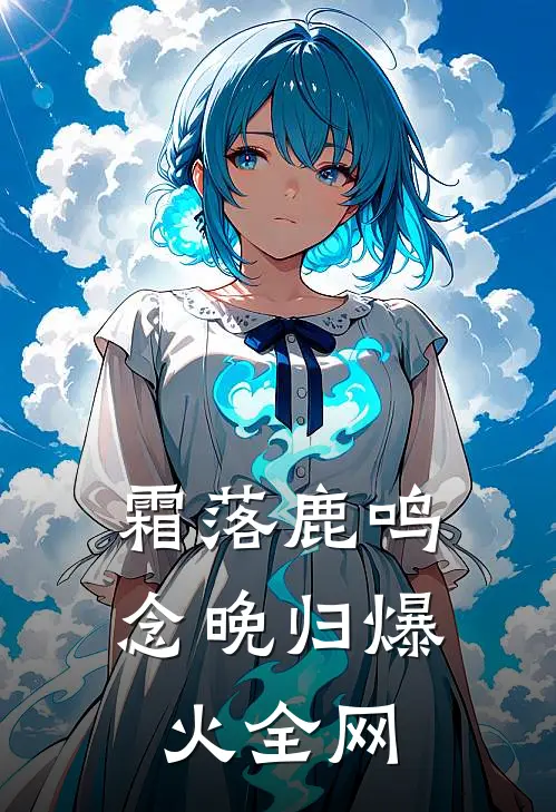 霜落鹿鸣念晚归爆火全网