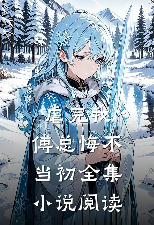 虐完我，傅总悔不当初全集小说阅读