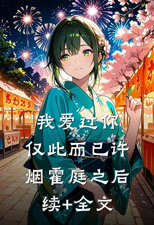 我爱过你，仅此而已许烟霍庭之后续+全文