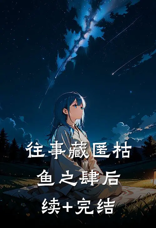 往事藏匿枯鱼之肆后续+完结