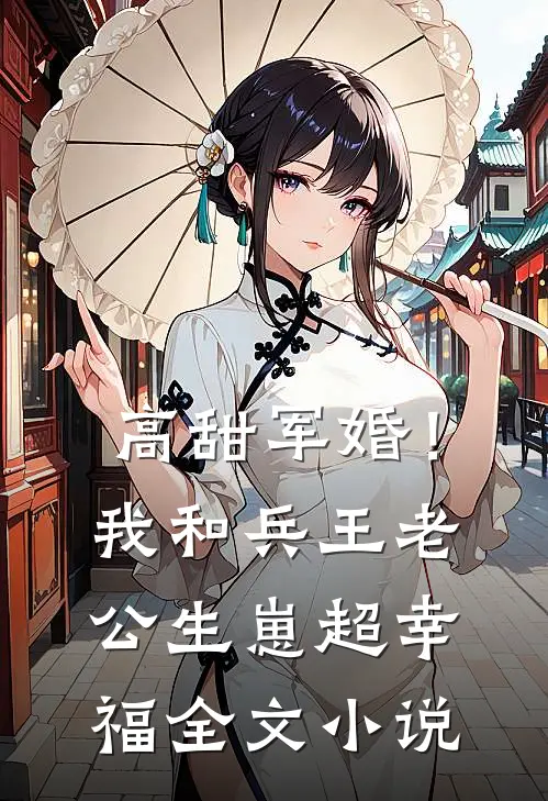 高甜军婚！我和兵王老公生崽超幸福全文小说