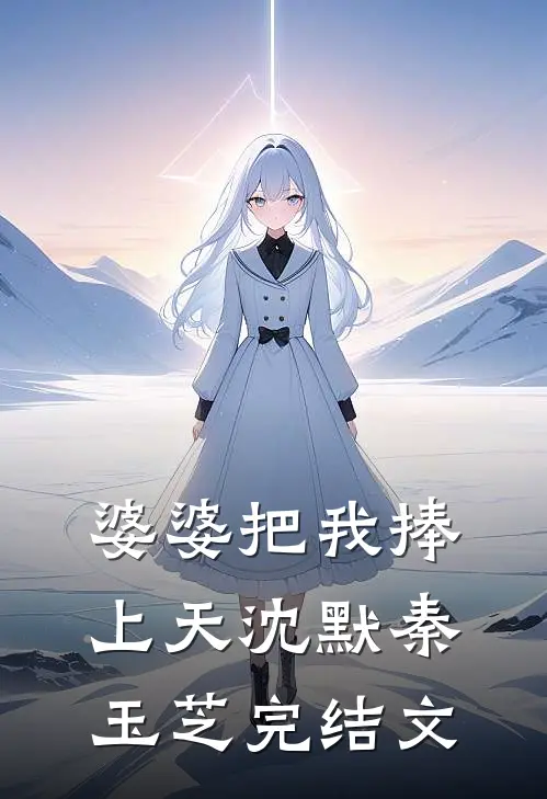 婆婆把我捧上天沈默秦玉芝完结文