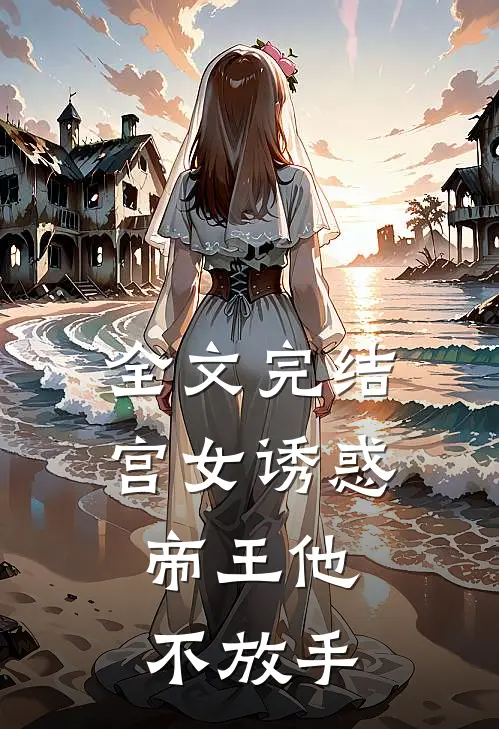 全文完结宫女诱惑，帝王他不放手