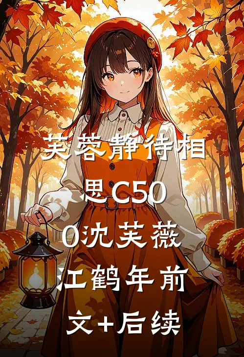 芙蓉静待相思C500沈芙薇江鹤年前文+后续