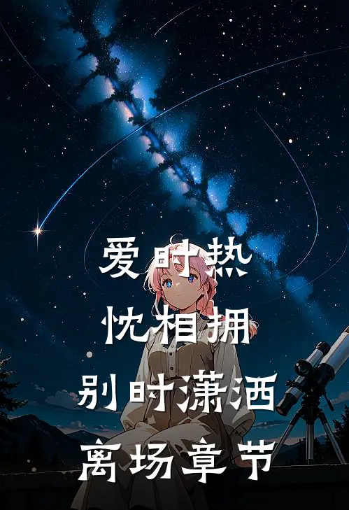 爱时热忱相拥，别时潇洒离场章节