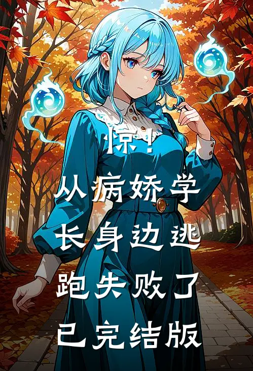 惊！从病娇学长身边逃跑失败了已完结版