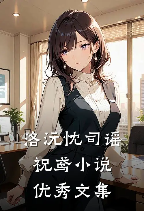 洛沅忱司谣祝鸢小说优秀文集