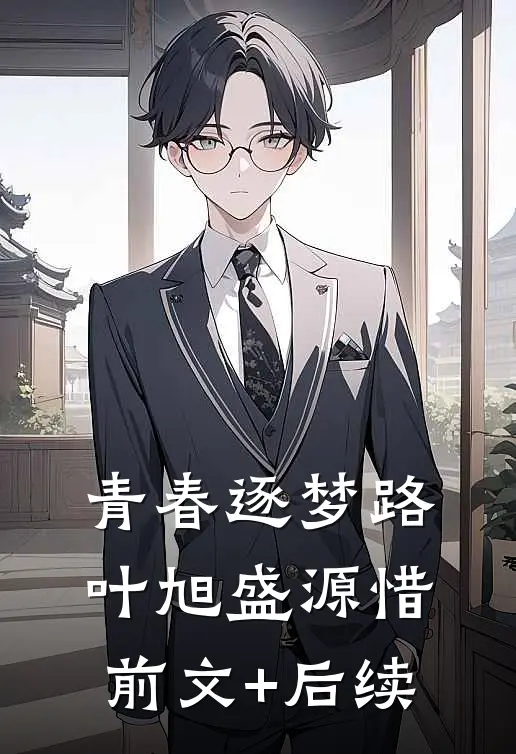 青春逐梦路叶旭盛源惜前文+后续