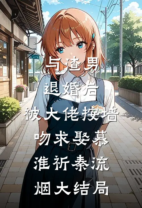 与渣男退婚后，被大佬按墙吻求娶慕淮祈秦流烟大结局