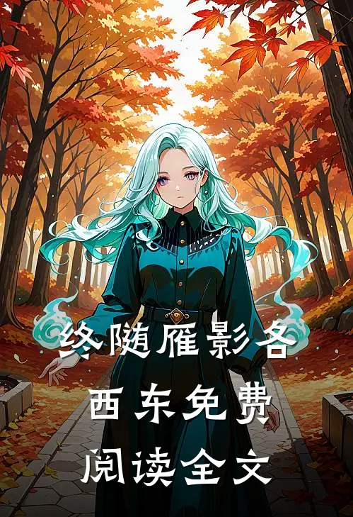 终随雁影各西东免费阅读全文