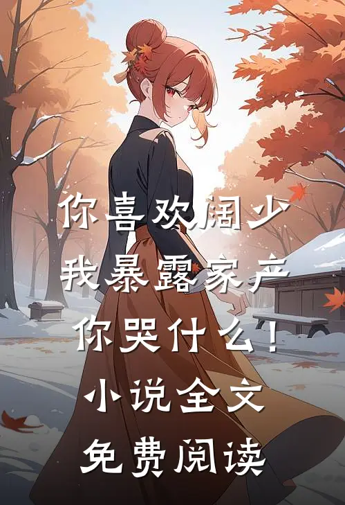 你喜欢阔少，我暴露家产你哭什么！小说全文免费阅读