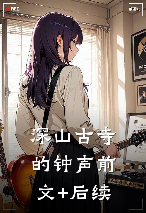 《深山古寺的钟声》前文+后续