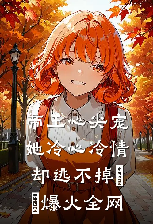 帝王心尖宠：她冷心冷情却逃不掉​​爆火全网