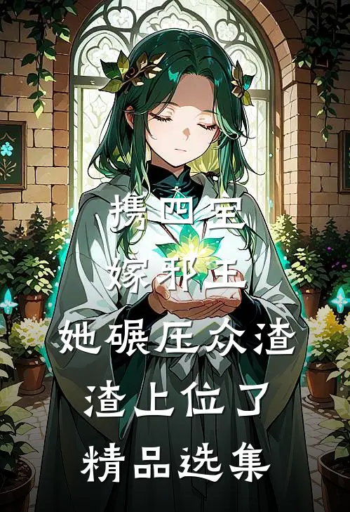 携四宝嫁邪王，她碾压众渣渣上位了精品选集