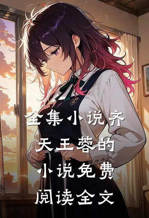 全集小说齐天王蓉的小说免费阅读全文