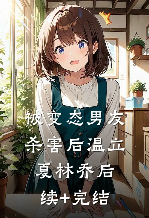 被变态男友杀害后温立夏林乔后续+完结