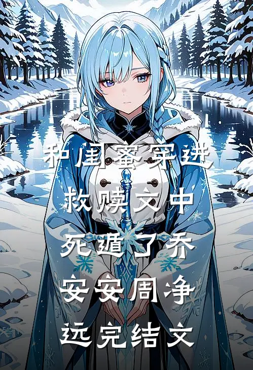 和闺蜜穿进救赎文中，死遁了乔安安周净远完结文