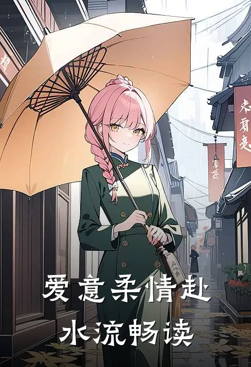 爱意柔情赴水流畅读