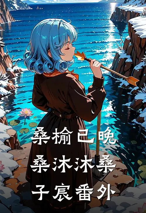 桑榆已晚桑沐沐桑子宸 番外