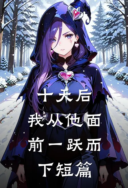 十天后，我从他面前一跃而下短篇