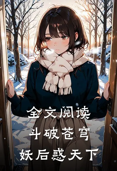 全文阅读斗破苍穹：妖后惑天下