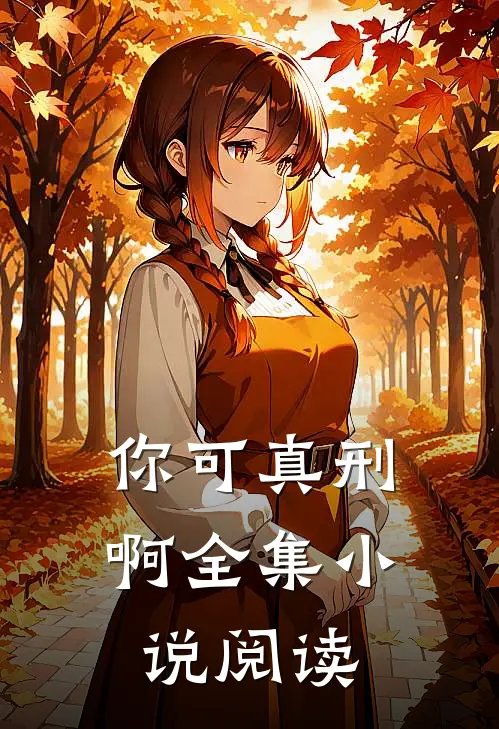 你可真刑啊全集小说阅读