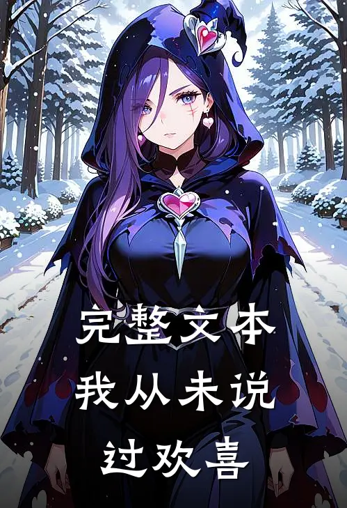 完整文本我从未说过欢喜